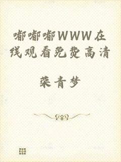 嘟嘟嘟WWW在线观看免费高清