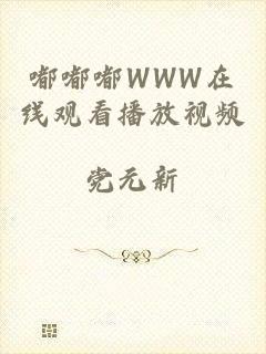 嘟嘟嘟WWW在线观看播放视频