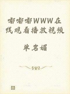 嘟嘟嘟WWW在线观看播放视频