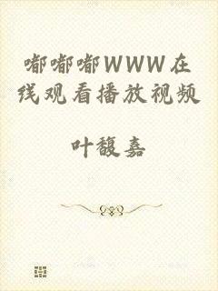 嘟嘟嘟WWW在线观看播放视频