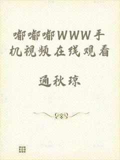 嘟嘟嘟WWW手机视频在线观看