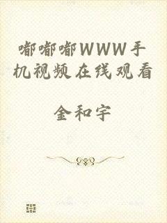 嘟嘟嘟WWW手机视频在线观看