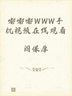 嘟嘟嘟WWW手机视频在线观看