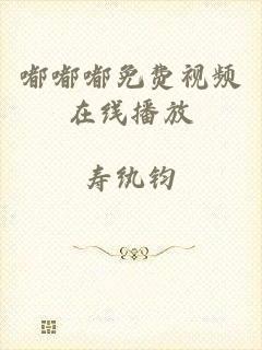 嘟嘟嘟免费视频在线播放