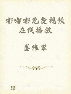 嘟嘟嘟免费视频在线播放