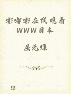 嘟嘟嘟在线观看WWW日本