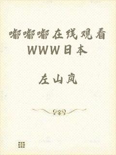 嘟嘟嘟在线观看WWW日本