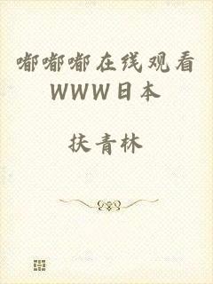 嘟嘟嘟在线观看WWW日本