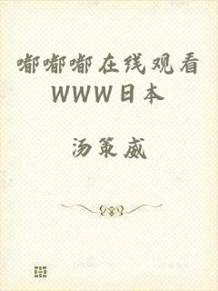 嘟嘟嘟在线观看WWW日本
