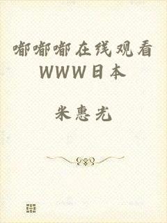 嘟嘟嘟在线观看WWW日本