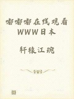 嘟嘟嘟在线观看WWW日本