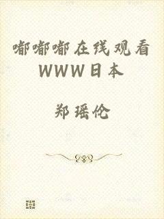 嘟嘟嘟在线观看WWW日本