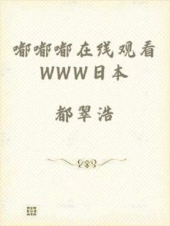 嘟嘟嘟在线观看WWW日本