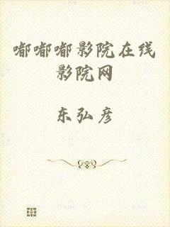嘟嘟嘟影院在线影院网