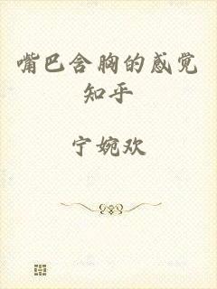嘴巴含胸的感觉知乎