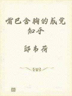 嘴巴含胸的感觉知乎