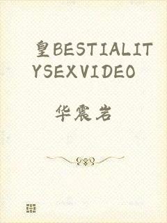 嘼皇BESTIALITYSEXVIDEO