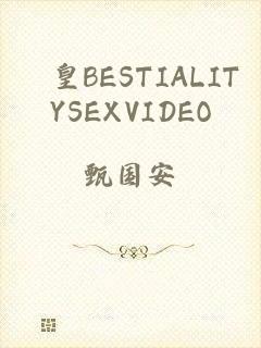 嘼皇BESTIALITYSEXVIDEO