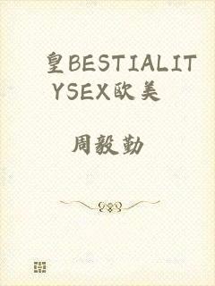 嘼皇BESTIALITYSEX欧美