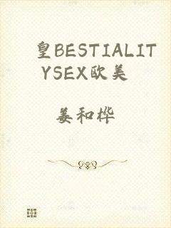 嘼皇BESTIALITYSEX欧美