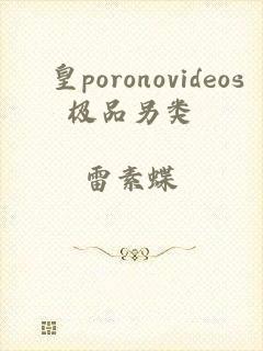 嘼皇poronovideos极品另类