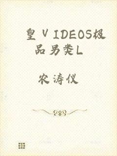嘼皇ⅤIDEOS极品另类L