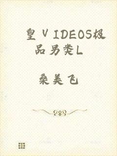 嘼皇ⅤIDEOS极品另类L