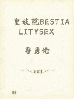 嘼皇妓院BESTIALITYSEX