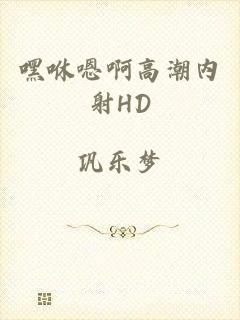 嘿咻嗯啊高潮内射HD