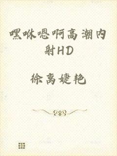 嘿咻嗯啊高潮内射HD
