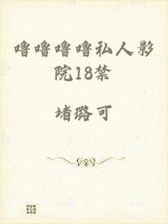 噜噜噜噜私人影院18禁