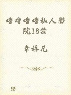 噜噜噜噜私人影院18禁