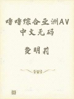 噜噜综合亚洲AV中文无码