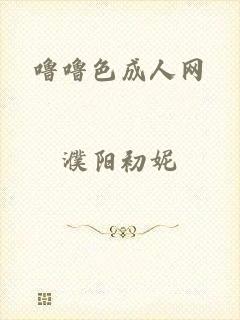 噜噜色成人网