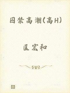 囚禁高潮(高H)