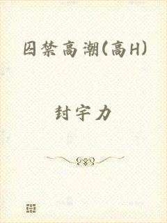 囚禁高潮(高H)