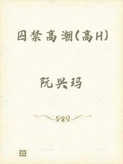 囚禁高潮(高H)