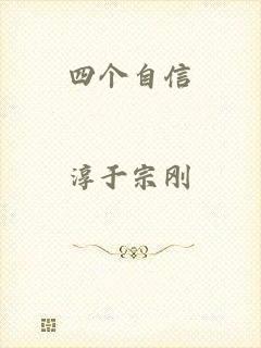 四个自信