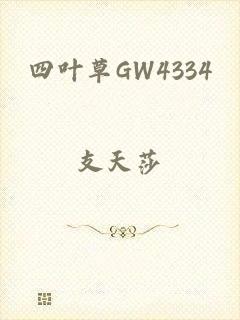 四叶草GW4334