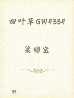 四叶草GW4334