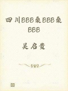 四川BBB桑BBB桑BBB