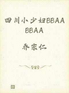 四川小少妇BBAABBAA