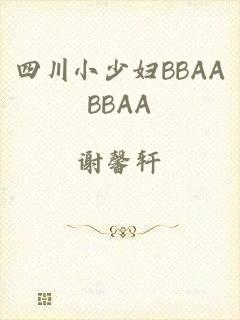 四川小少妇BBAABBAA
