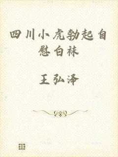 四川小虎勃起自慰白袜
