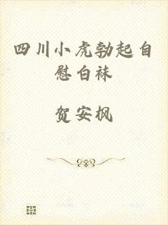 四川小虎勃起自慰白袜