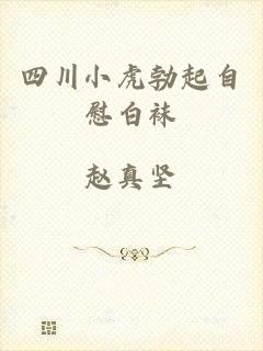 四川小虎勃起自慰白袜