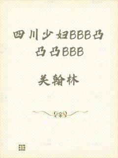 四川少妇BBB凸凸凸BBB