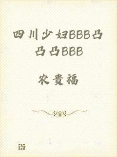 四川少妇BBB凸凸凸BBB