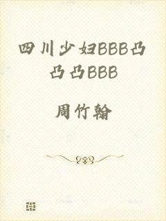 四川少妇BBB凸凸凸BBB