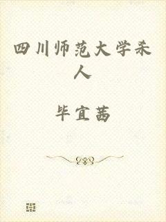四川师范大学杀人